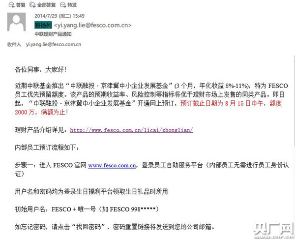 FESCO向员工发邮件推荐理财产品