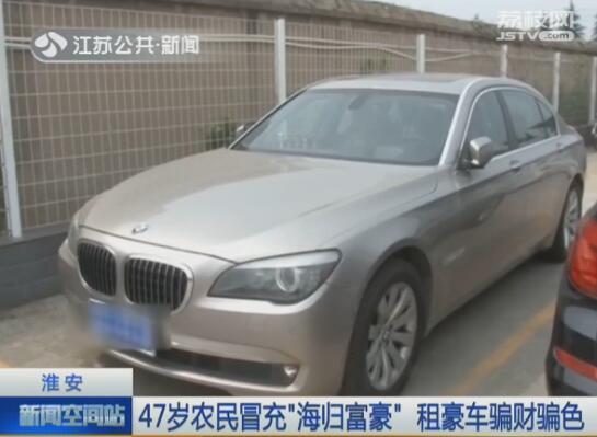 47岁农民冒充“海归富豪” 租豪车骗财骗色