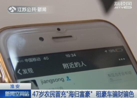 47岁农民冒充“海归富豪” 租豪车骗财骗色