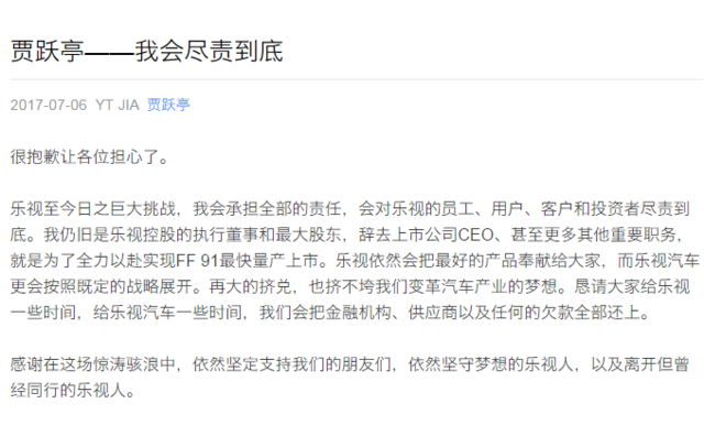 贾跃亭:我会尽责到底,把欠款全还了